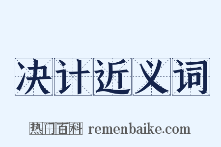 决计近义词是什么意思的图片